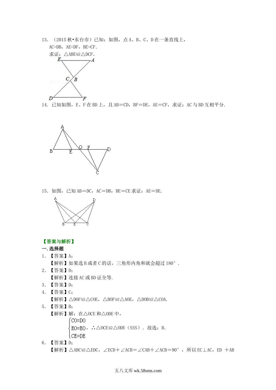 全等三角形判定二（SSS）（基础）巩固练习_八年级上册.doc_第3页