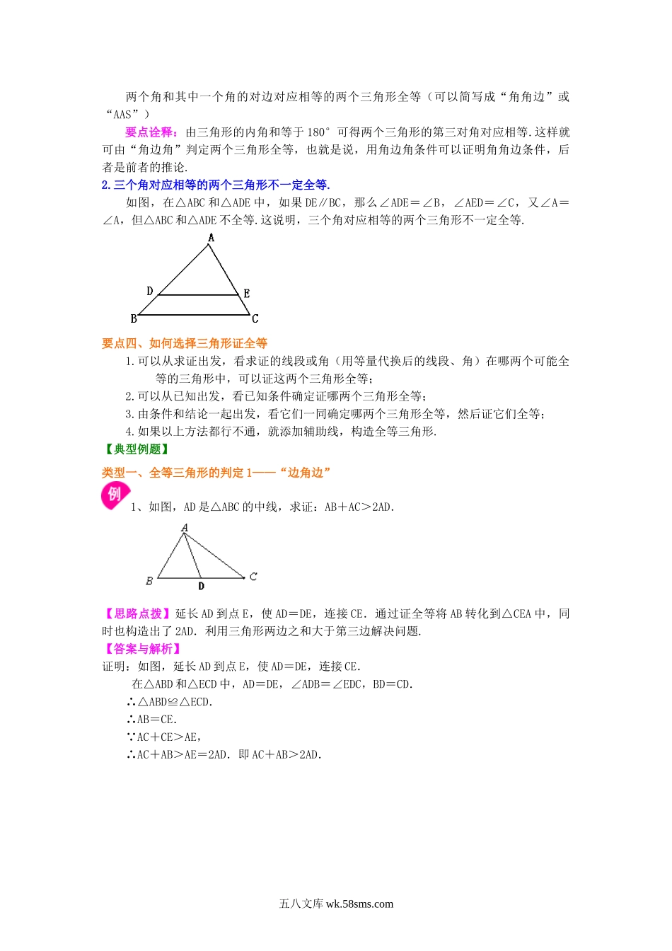 全等三角形判定一（SAS、ASA、AAS）（提高）知识讲解_八年级上册.doc_第2页