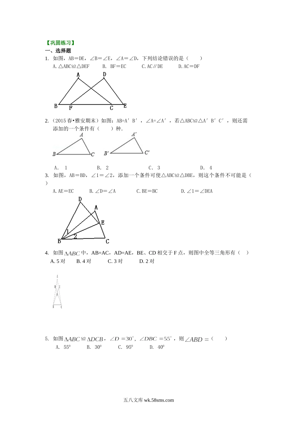 全等三角形判定一（SAS、ASA、AAS）（提高）巩固练习_八年级上册.doc_第1页