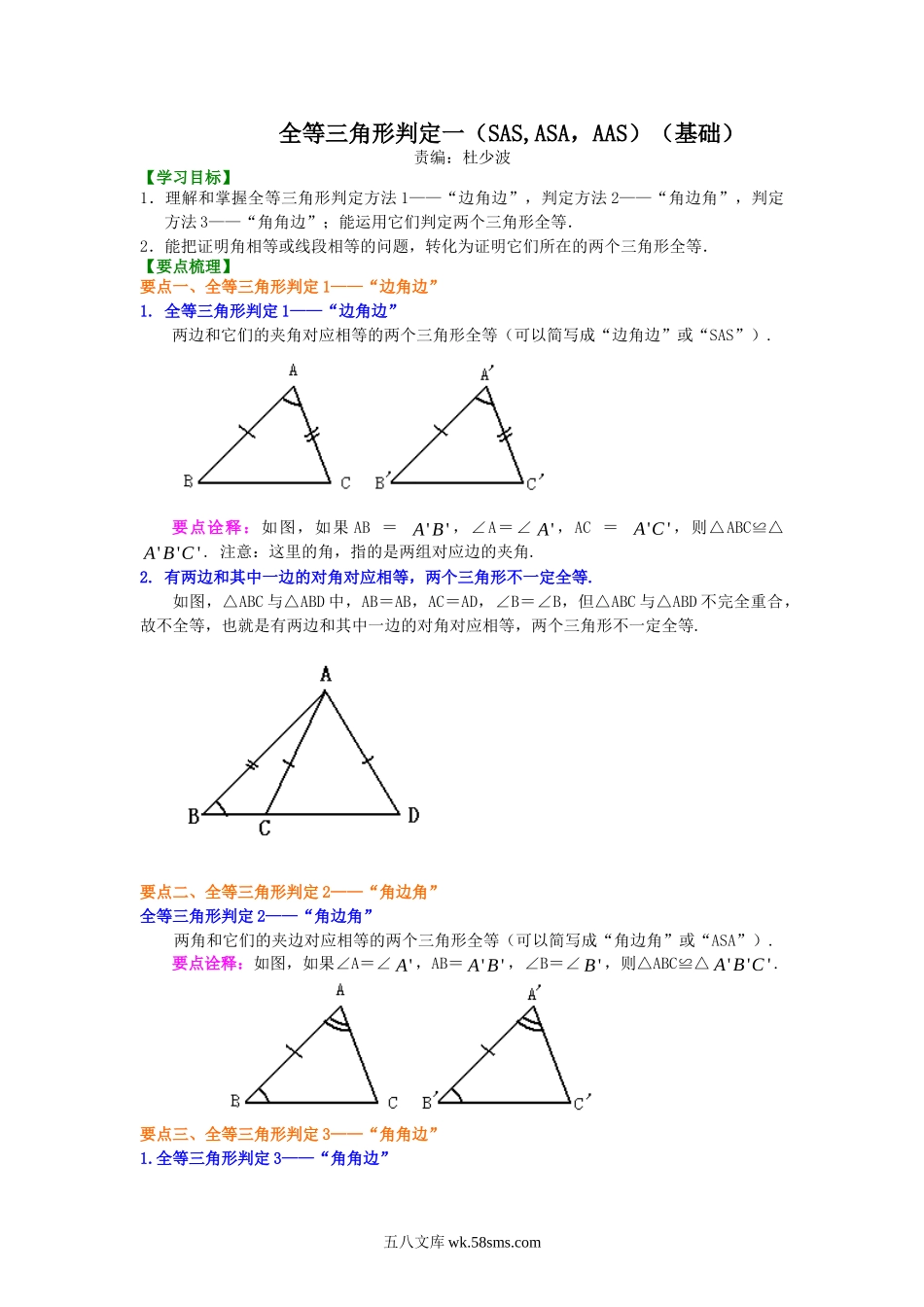 全等三角形判定一（SAS、ASA、AAS）（基础）知识讲解(1)_八年级上册.doc_第1页