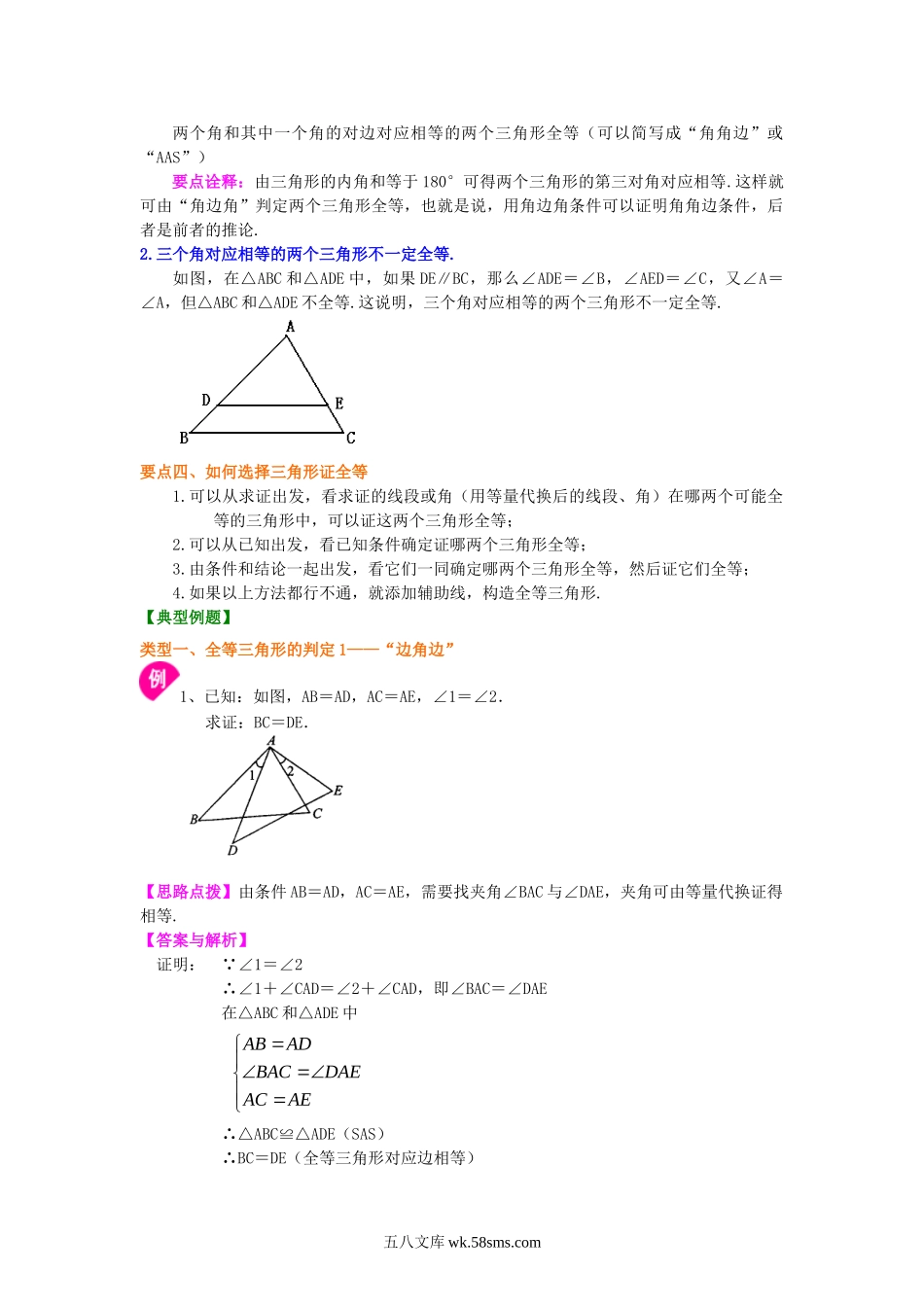 全等三角形判定一（SAS、ASA、AAS）（基础）知识讲解(1)_八年级上册.doc_第2页