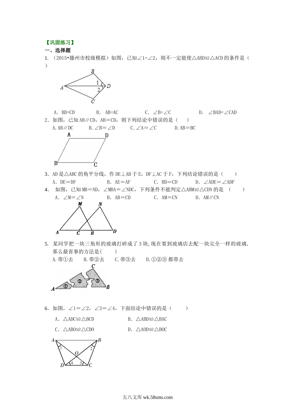 全等三角形判定一（SAS、ASA、AAS）（基础）巩固练习_八年级上册.doc_第1页