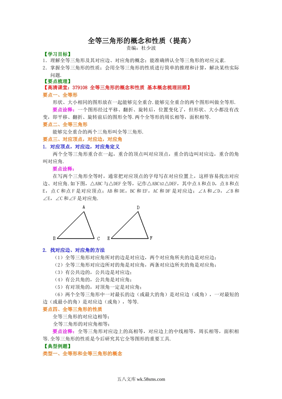 1.全等三角形的概念和性质（提高）知识讲解_八年级上册.doc_第1页