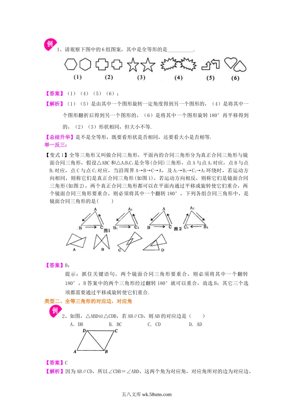 1.全等三角形的概念和性质（提高）知识讲解_八年级上册.doc_第2页