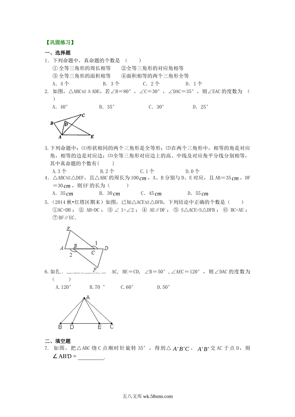 1.全等三角形的概念和性质（提高）巩固练习_八年级上册.doc_第1页