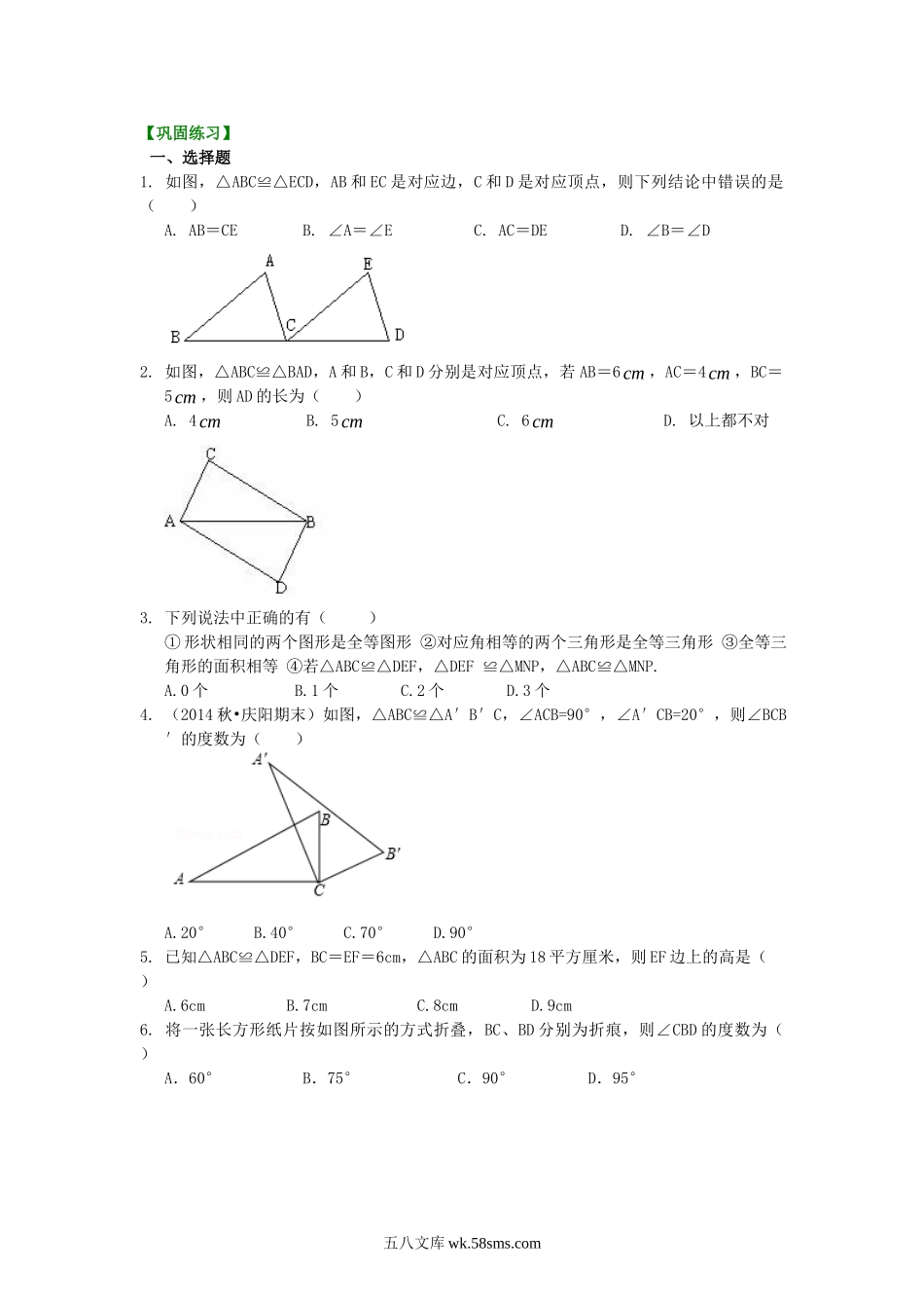 1.全等三角形的概念和性质（基础）巩固练习_八年级上册.doc_第1页