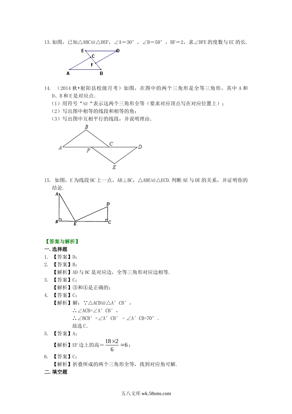 1.全等三角形的概念和性质（基础）巩固练习_八年级上册.doc_第3页