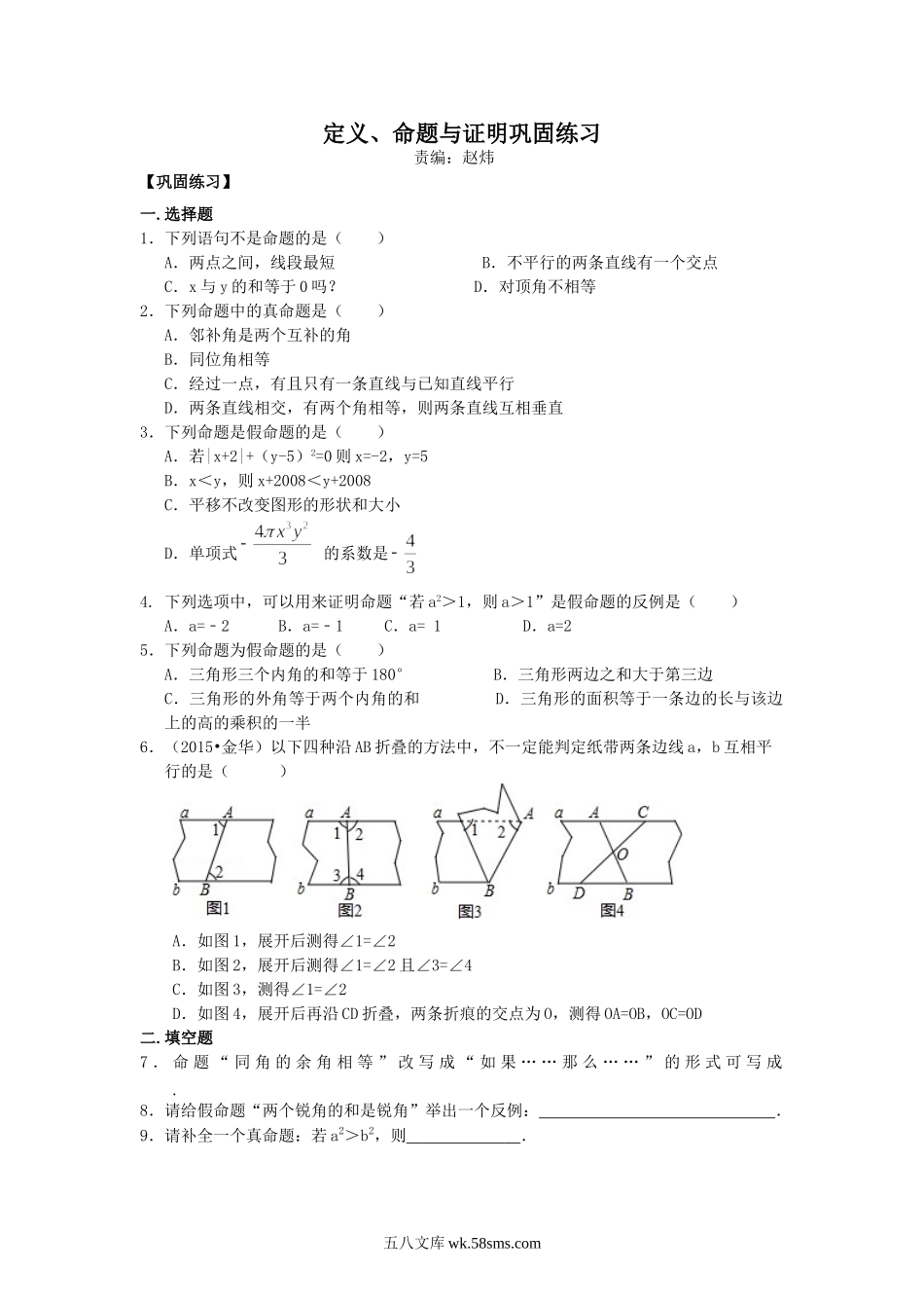 命题、定理与证明巩固练习_八年级上册.doc_第1页