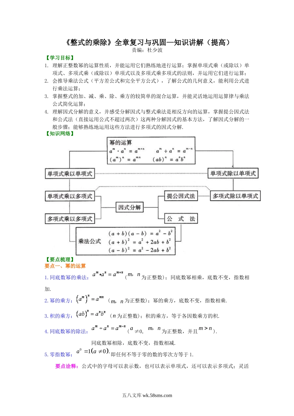 《整式的乘除》全章复习与巩固--知识讲解（提高）_八年级上册.doc_第1页