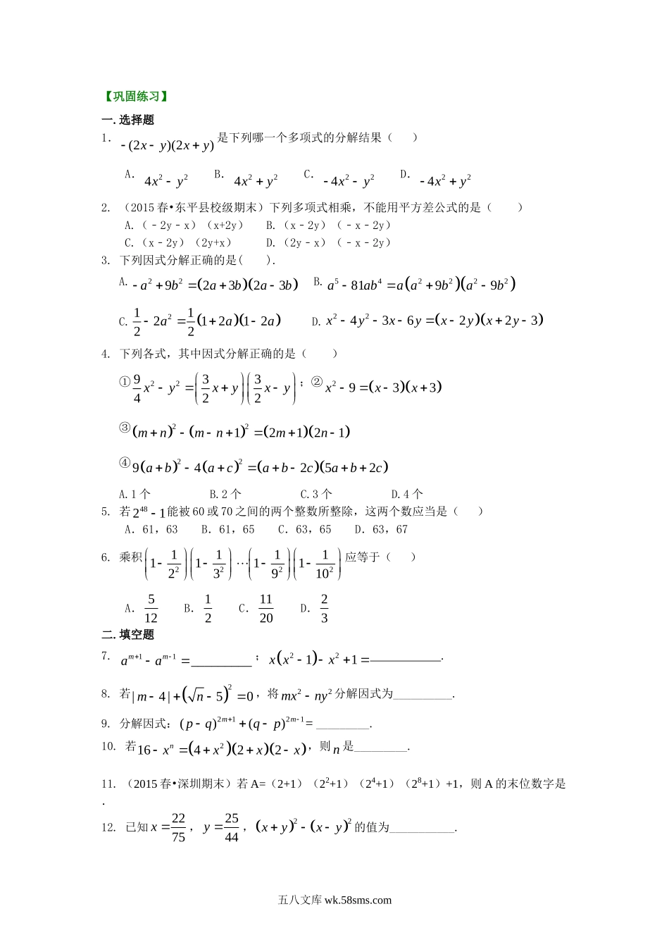 平方差公式（提高）巩固练习_八年级上册.doc_第1页