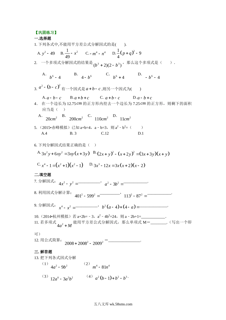 平方差公式（基础）巩固练习_八年级上册.doc_第1页