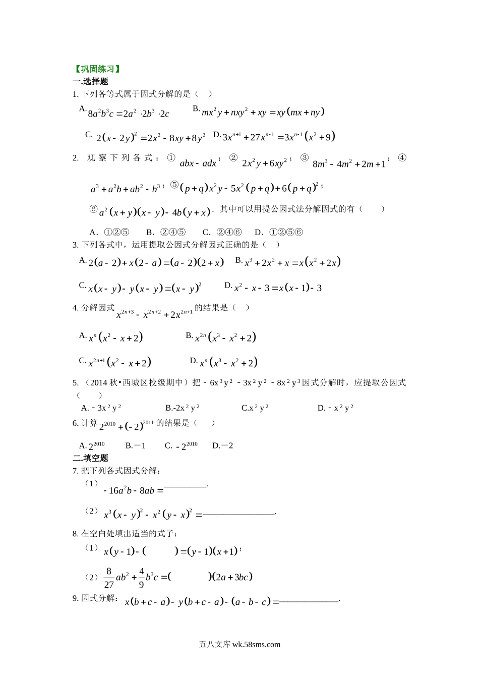 提公因式法（提高）巩固练习_八年级上册.doc_第1页