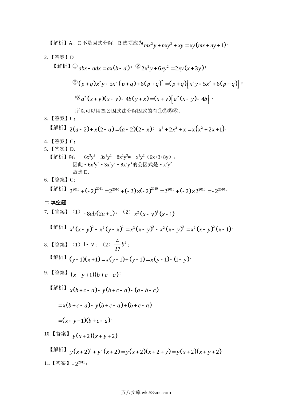 提公因式法（提高）巩固练习_八年级上册.doc_第3页