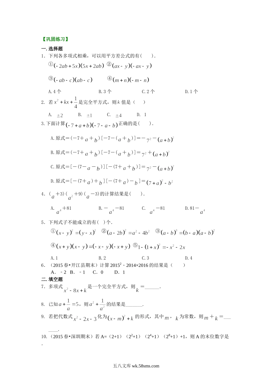 乘法公式（提高）巩固练习_八年级上册.doc_第1页