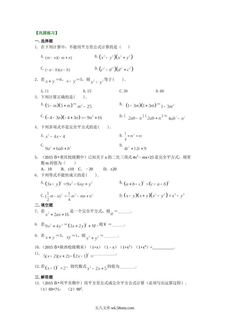 乘法公式（基础）巩固练习_八年级上册.doc_第1页