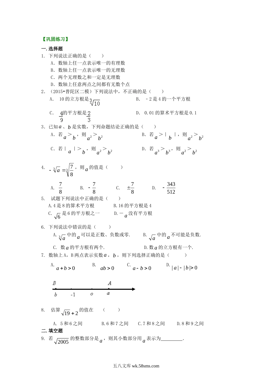 《数的开方》全章复习与巩固--巩固练习（基础）_八年级上册.doc_第1页