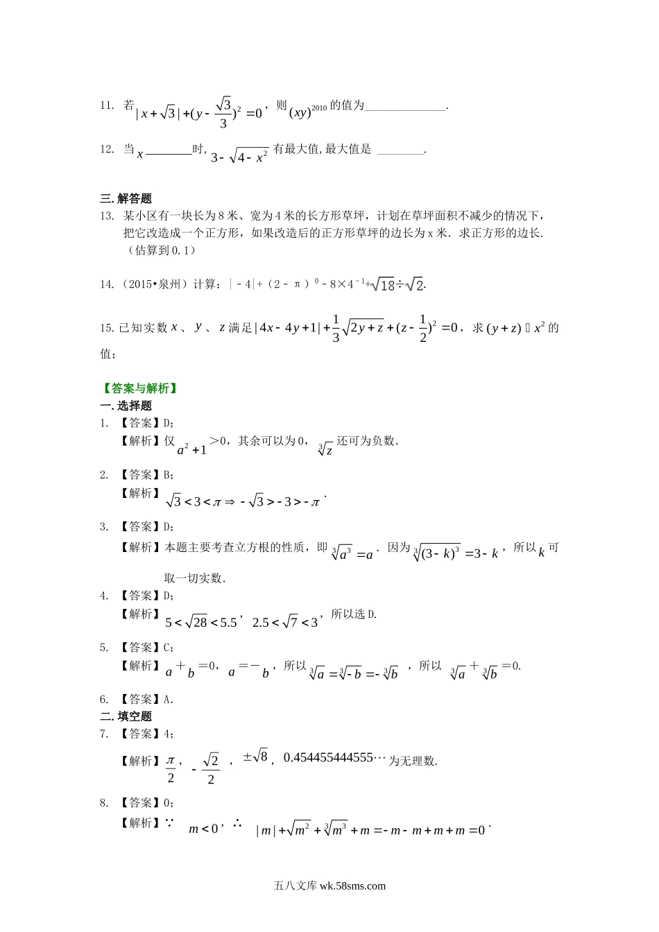 实数与实数的运算（提高）巩固练习_八年级上册.doc_第2页