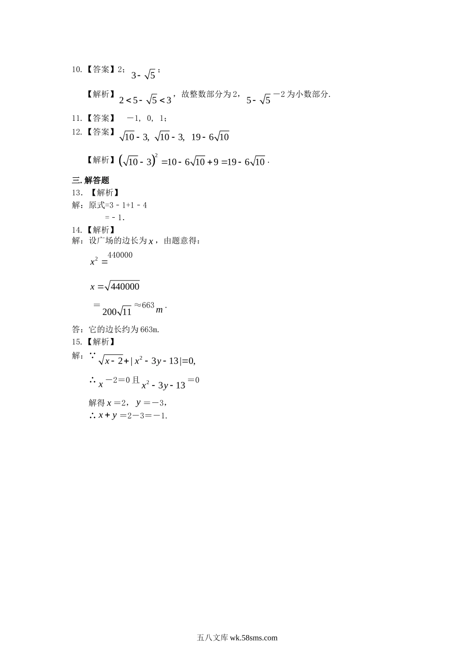 实数与实数的运算（基础）巩固练习_八年级上册.doc_第3页