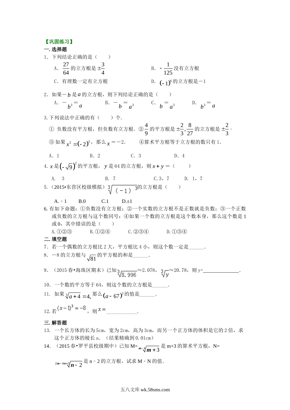 立方根 巩固练习(1)_八年级上册.doc_第1页