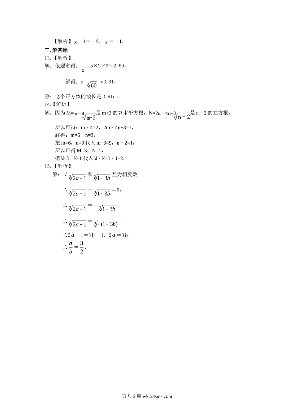 立方根 巩固练习(1)_八年级上册.doc_第3页