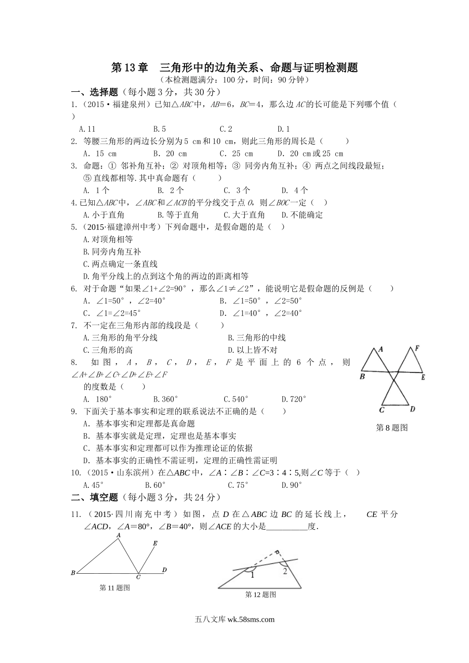 第13章三角形中的边角关系、命题与证明检测题及答案解析_八年级上册.doc_第1页