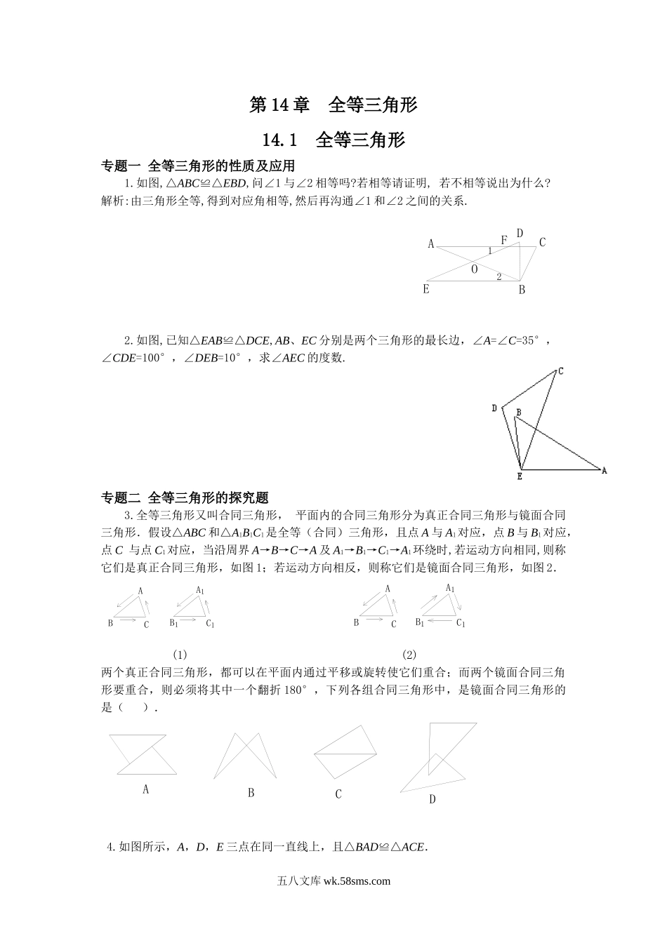 14.1全等三角形专题训练及答案_八年级上册.doc_第1页