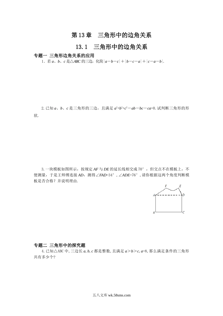 13.1三角形中的边角关系专题训练及答案_八年级上册.doc_第1页