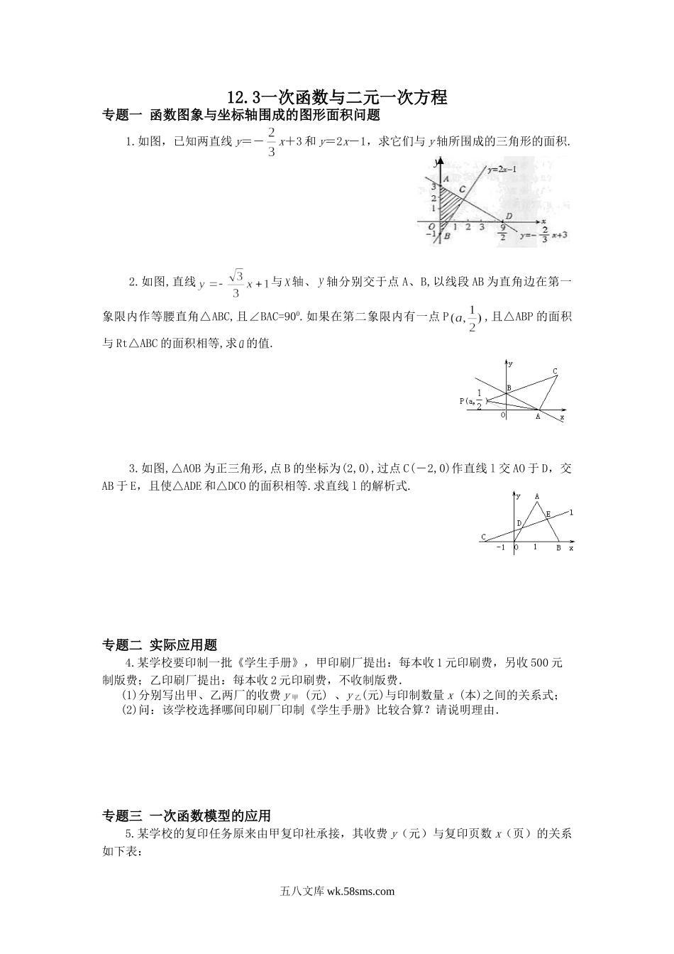 12.3一次函数与一次方程、一次不等式专题训练及答案_八年级上册.doc_第1页