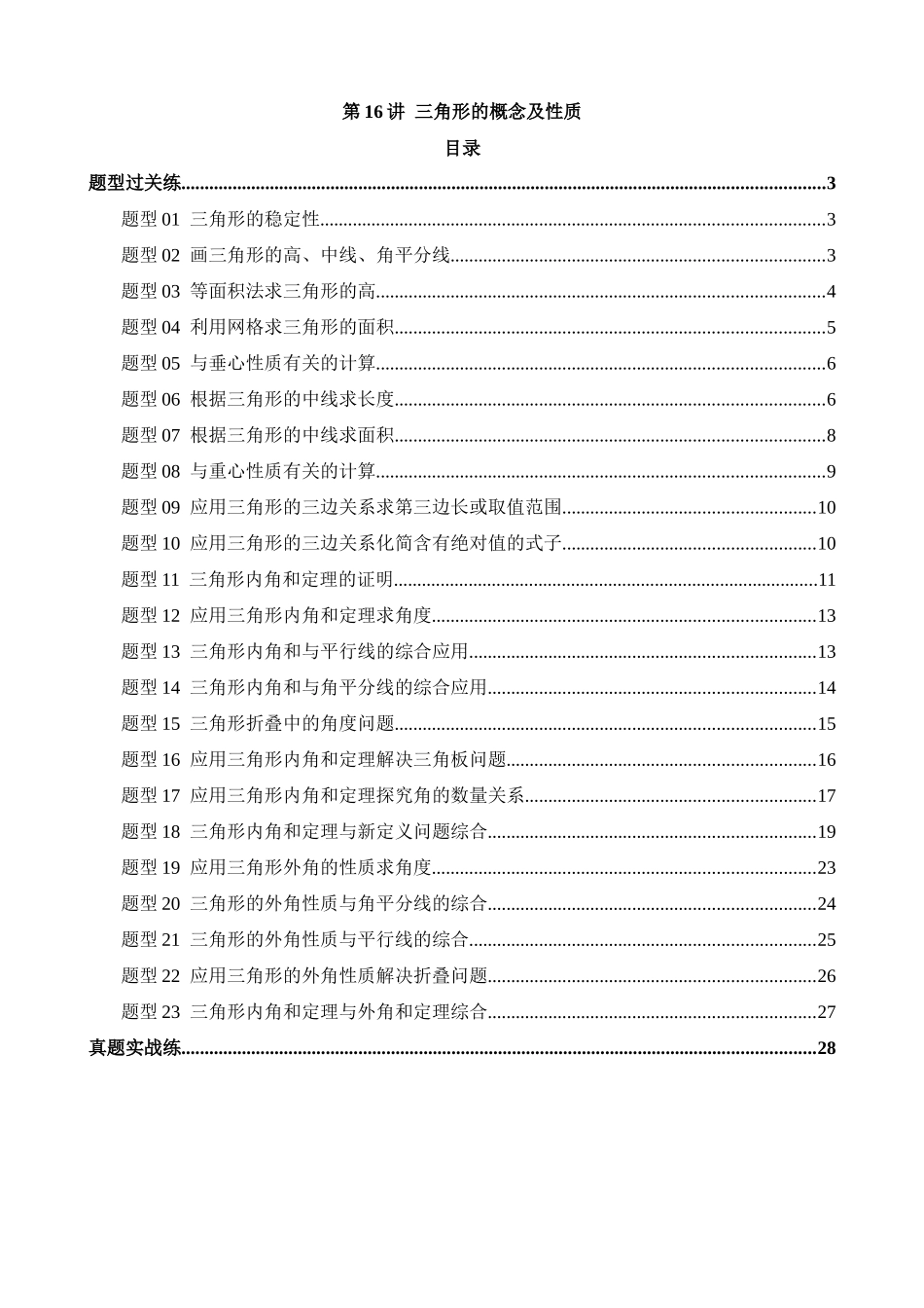 专题16 三角形的概念及性质（练习）_中考数学.docx_第1页