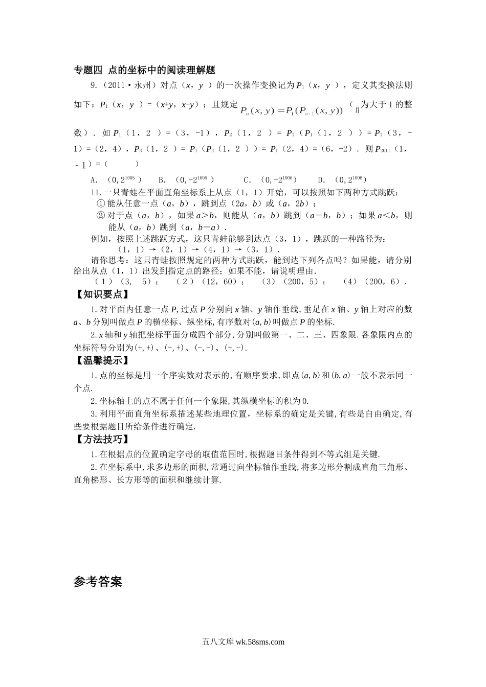 11.1平面上点的坐标专题训练及答案_八年级上册.doc_第2页