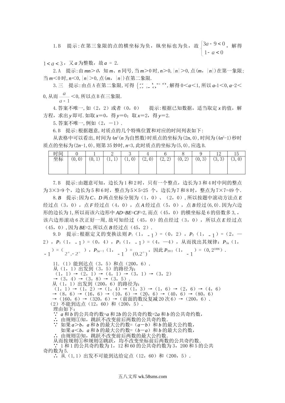 11.1平面上点的坐标专题训练及答案_八年级上册.doc_第3页