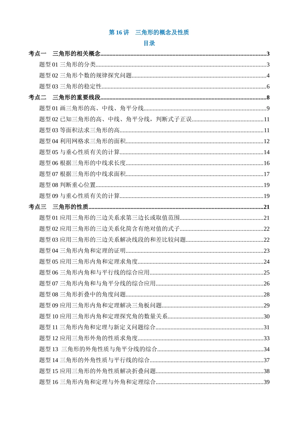 专题16 三角形的概念及性质（讲义）_中考数学.docx_第1页