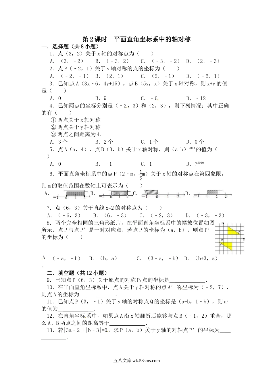 15.1 第2课时 平面直角坐标系中的轴对称1_八年级上册.doc_第1页