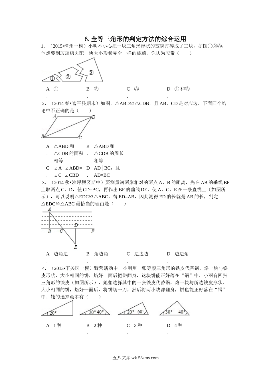 14.2.6.全等三角形的判定方法的综合运用_八年级上册.doc_第1页