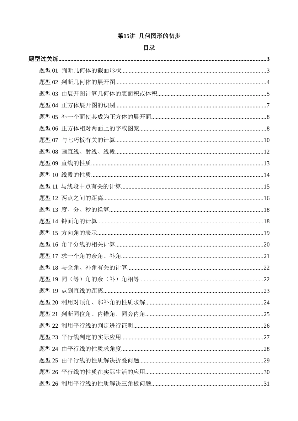 专题15 几何图形的初步（练习）_中考数学.docx_第1页