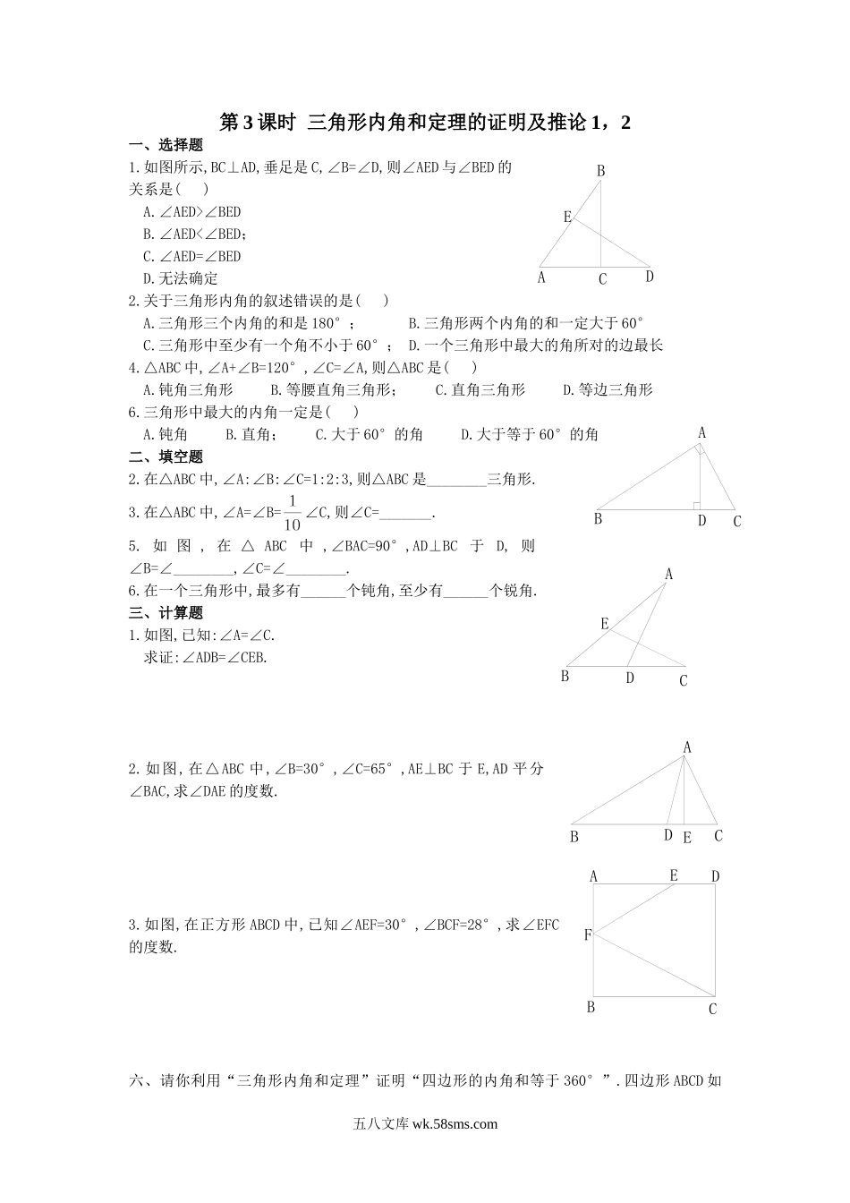 13.2 第3课时 三角形内角和定理的证明及推论1、2_八年级上册.doc_第1页