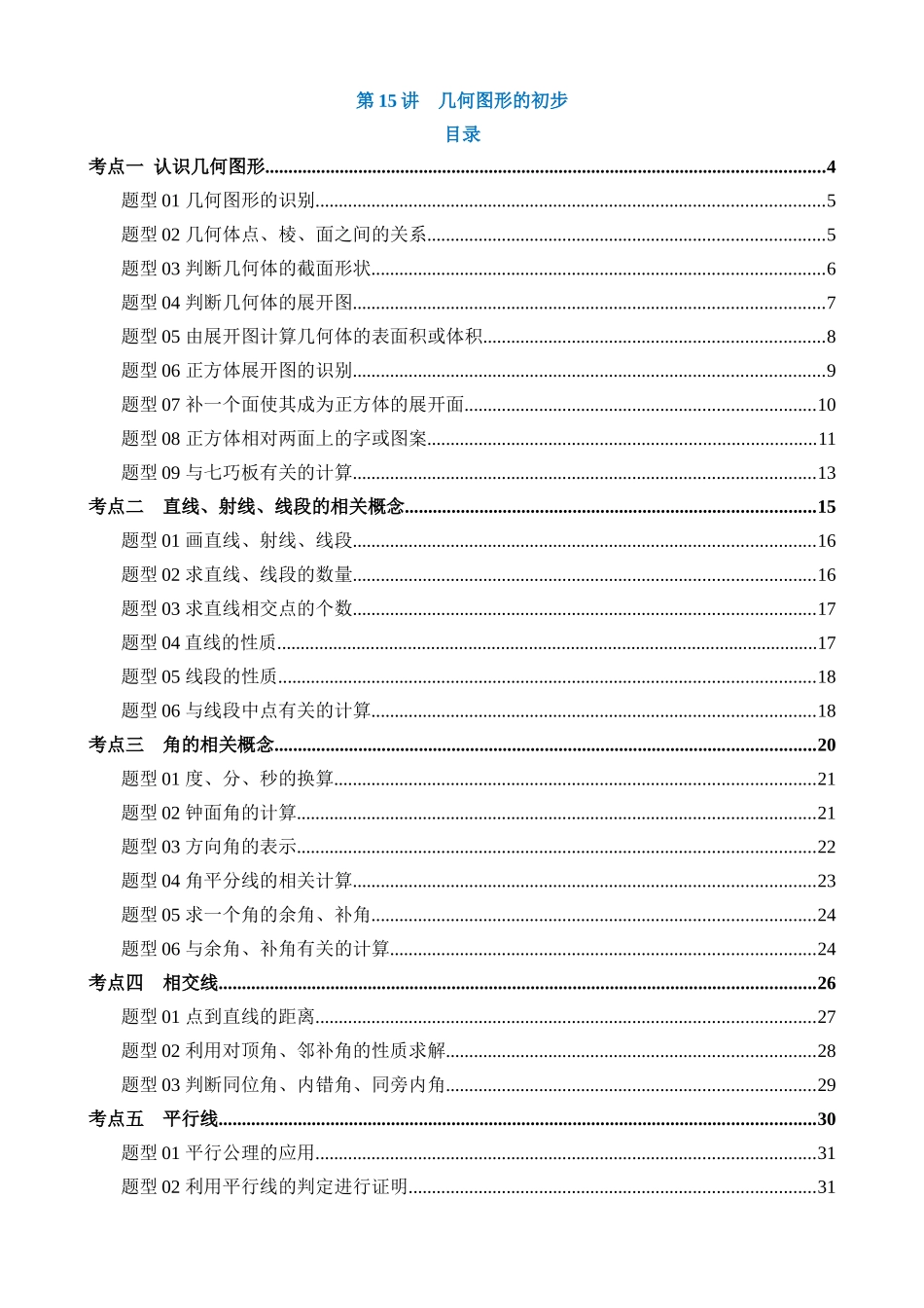 专题15 几何图形的初步（讲义）_中考数学.docx_第1页