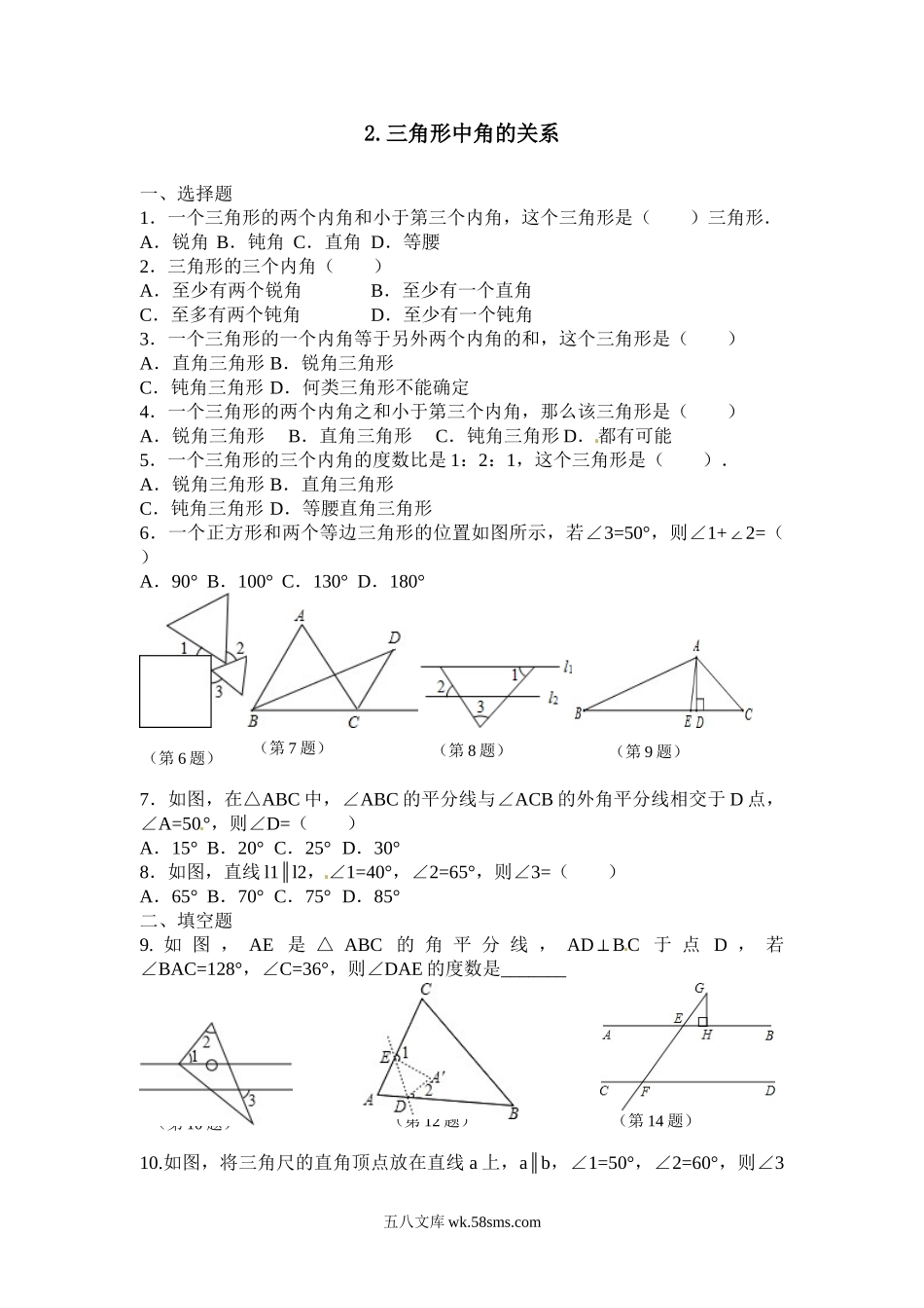 13.1.2.三角形中角的关系1_八年级上册.doc_第1页