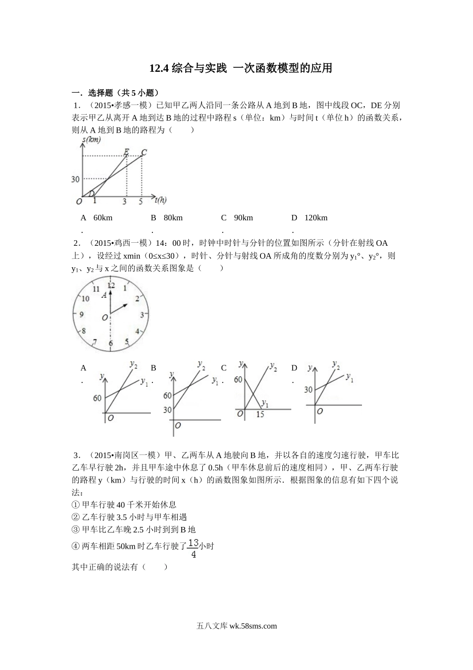 12.4 综合与实践 一次函数模型的应用_八年级上册.doc_第1页