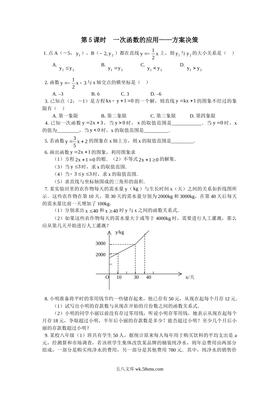 12.2 第5课时 一次函数的应用——方案决策_八年级上册.doc_第1页