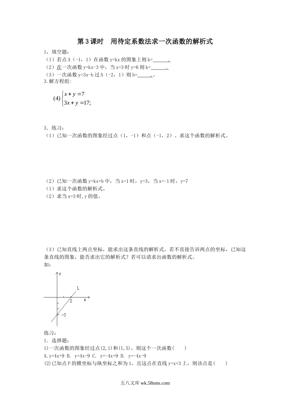 12.2 第3课时 用待定系数法求一次函数的解析式_八年级上册.doc_第1页