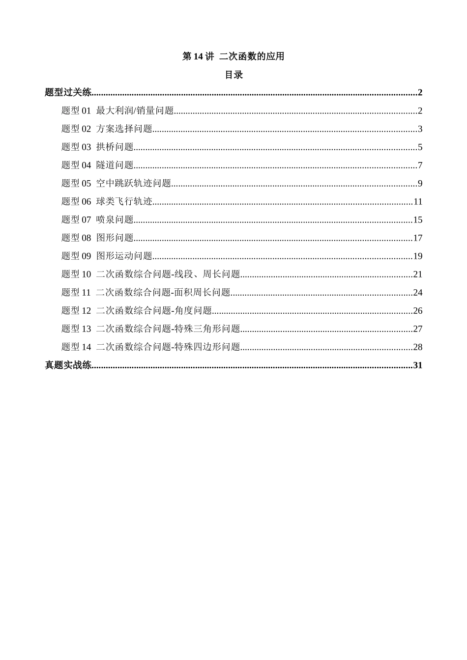 专题14 二次函数的应用（练习）_中考数学.docx_第1页