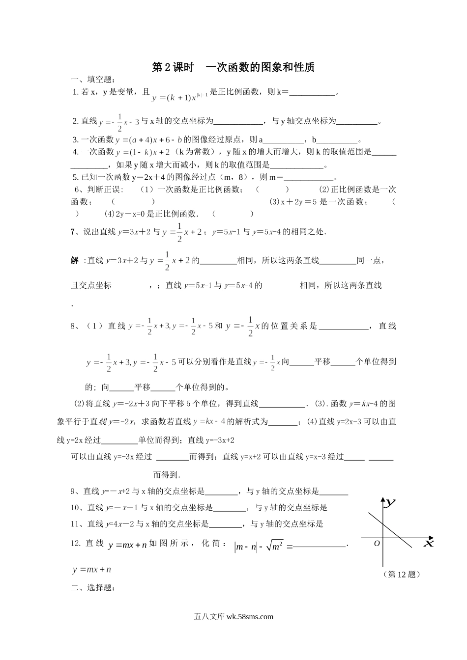 12.2 第2课时 一次函数的图象和性质_八年级上册.doc_第1页