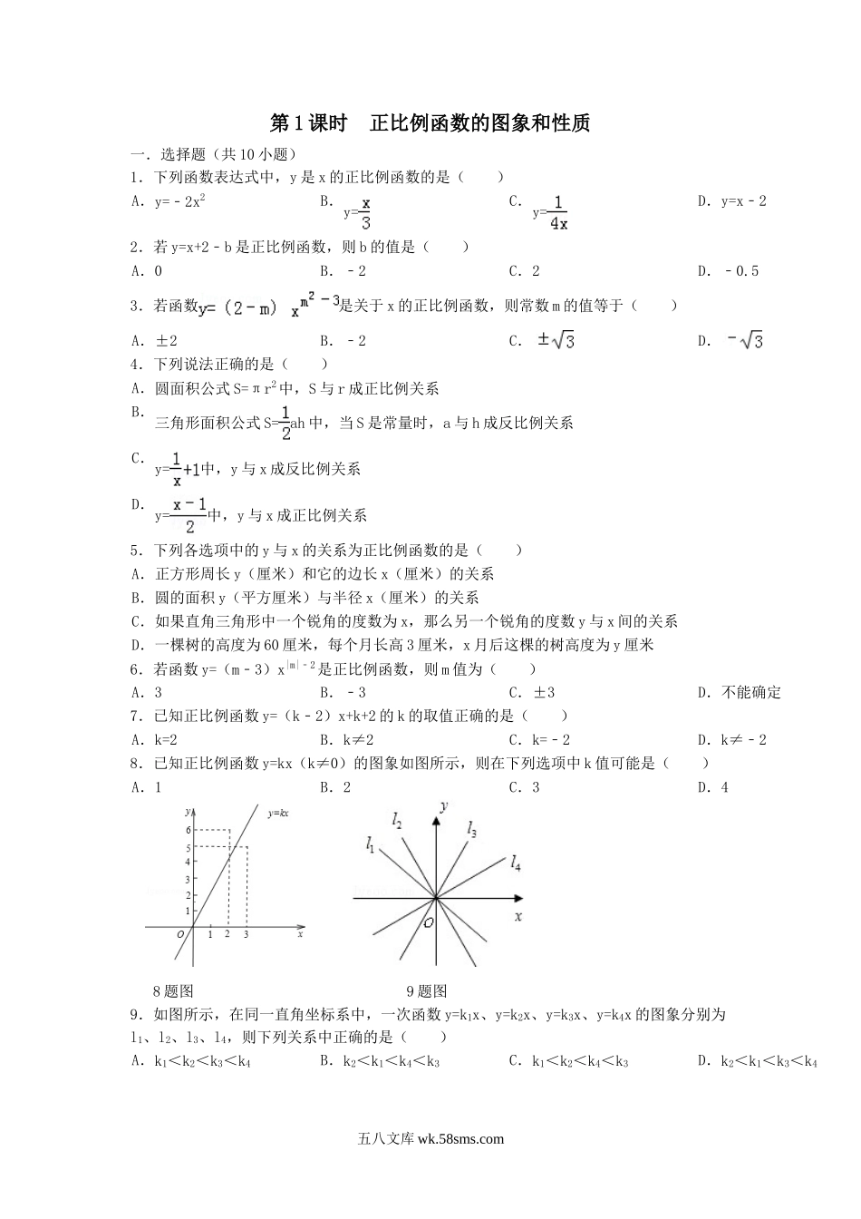 12.2 第1课时 正比例函数的图象和性质_八年级上册.doc_第1页