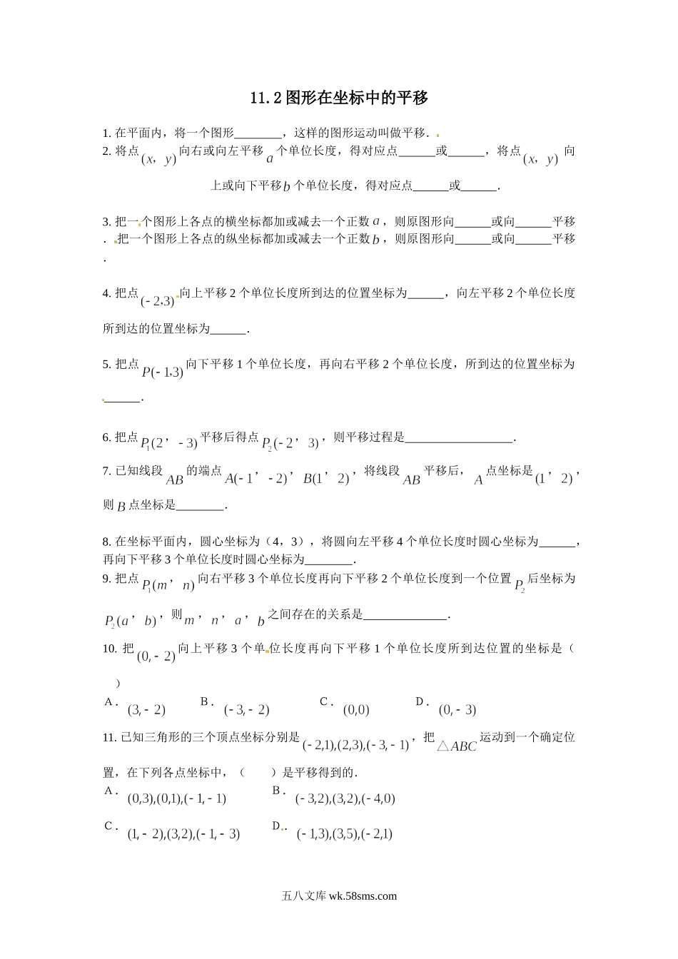 11.2 图形在坐标系中的平移_八年级上册.doc_第1页