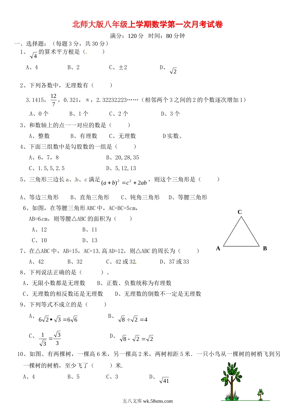 北师大版八年级上数学第一次月考试卷-附答案_八年级上册.doc_第1页