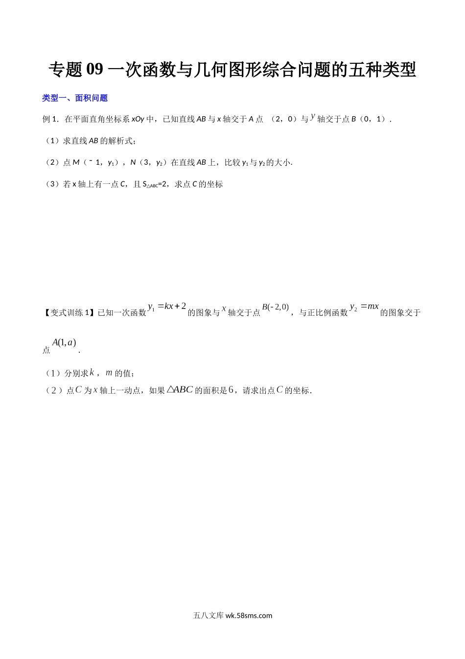 专题09 一次函数与几何图形综合问题的五种类型（原卷版）_八年级上册.docx_第1页