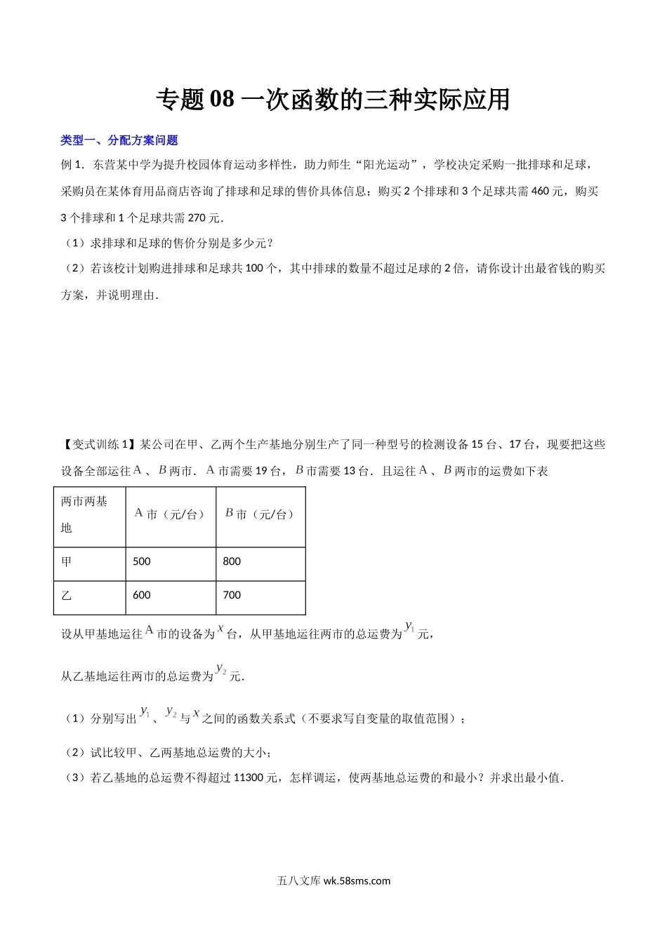 专题08 一次函数的三种实际应用（原卷版）_八年级上册.docx_第1页