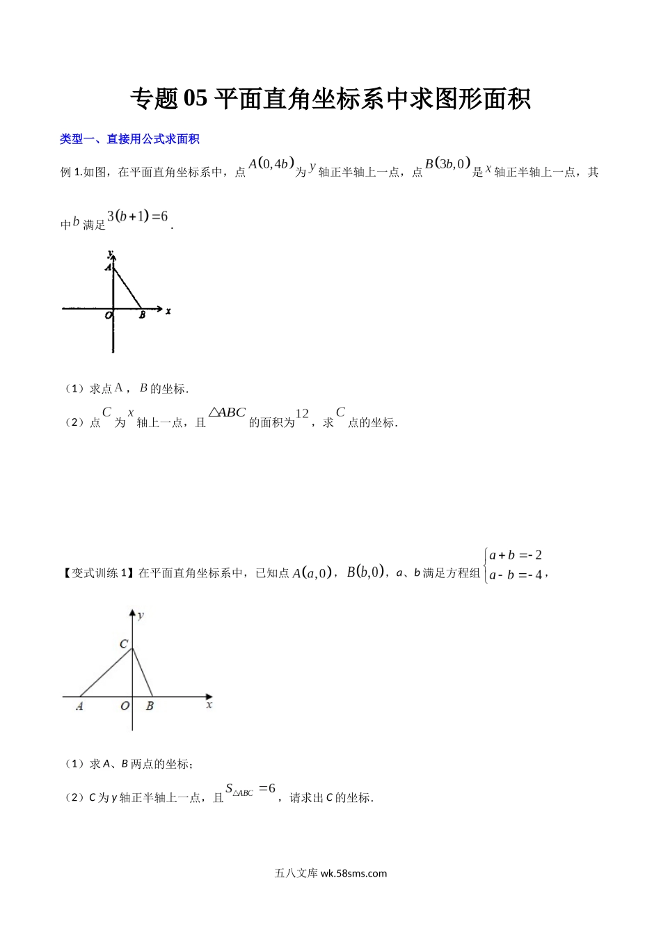 专题05 平面直角坐标系中求图形面积（原卷版）_八年级上册.docx_第1页