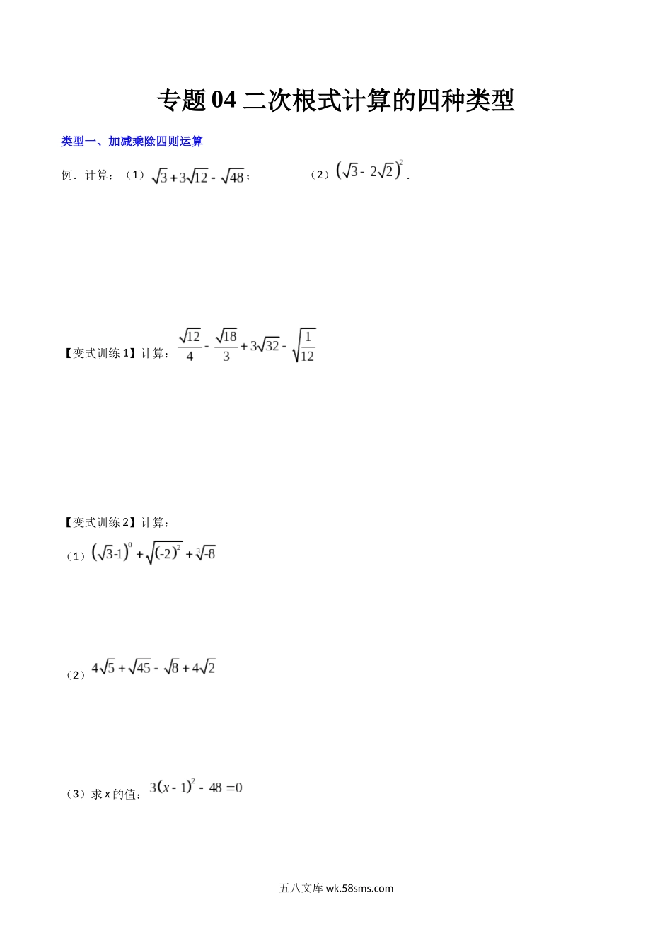 专题04 二次根式计算的四种类型（原卷版）_八年级上册.docx_第1页